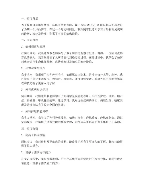 临床外科实习报告