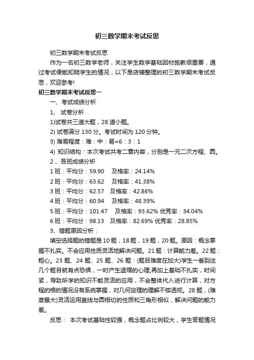 初三数学期末考试反思