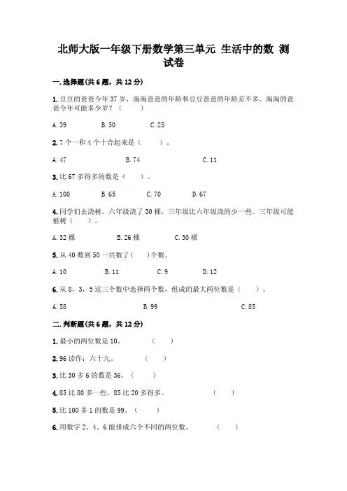 北师大版一年级下册数学第三单元 生活中的数 测试卷附参考答案【基础题】
