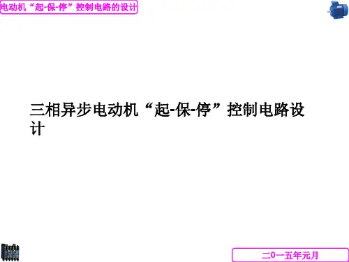 三相异步电动机“起-保-停”电路设计讲解