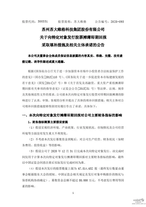 300331苏大维格：关于向特定对象发行股票摊薄即期回报采取填补措施及2020-11-17