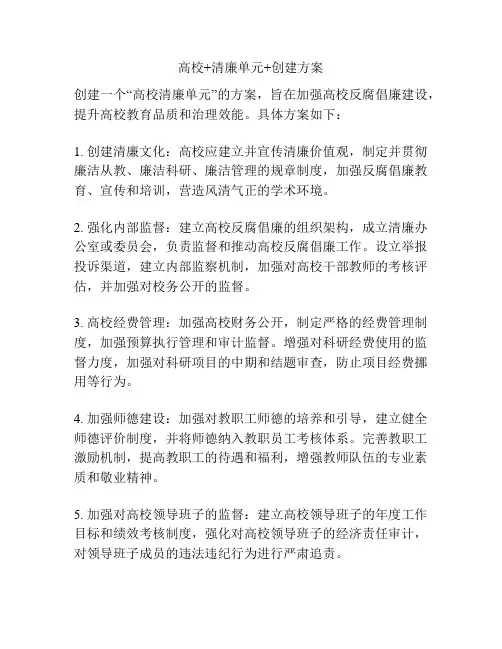 高校+清廉单元+创建方案