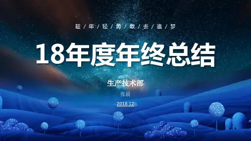 生产部年终工作总结报告PPT