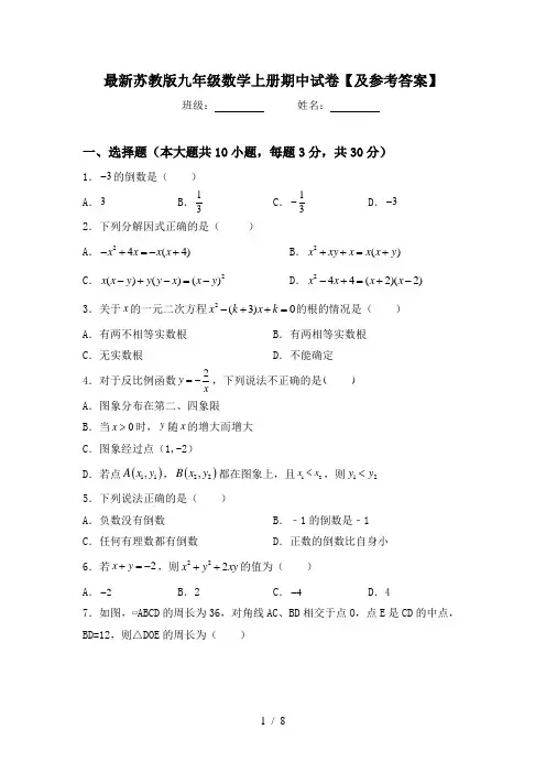 最新苏教版九年级数学上册期中试卷【及参考答案】