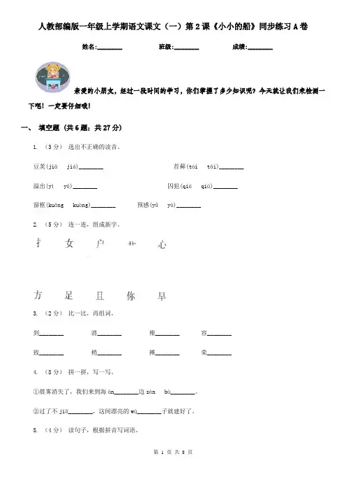 人教部编版一年级上学期语文课文(一)第2课《小小的船》同步练习A卷