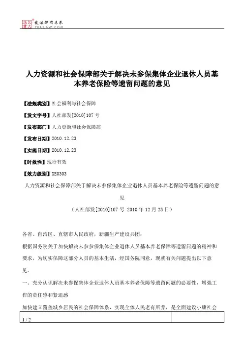 人力资源和社会保障部关于解决未参保集体企业退休人员基本养老保