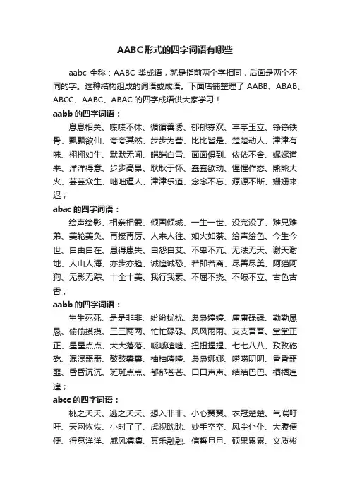 AABC形式的四字词语有哪些