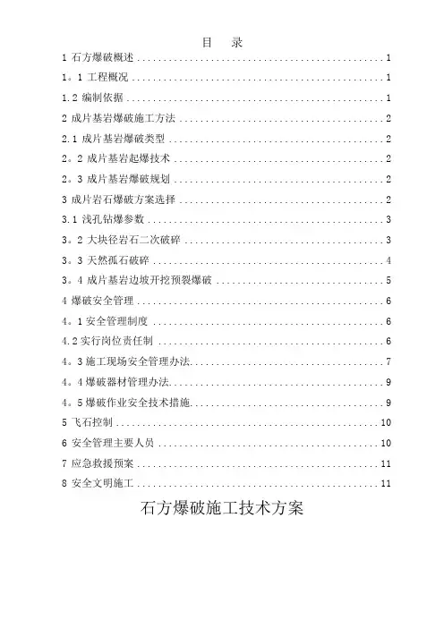 石方爆破施工方案(含孤石)