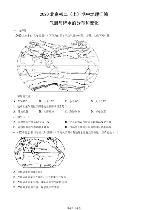 2020年北京初二(上)期中地理试卷汇编：气温与降水的分布和变化