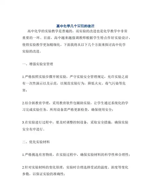 高中化学几个实验的改进