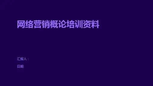 网络营销概论培训资料