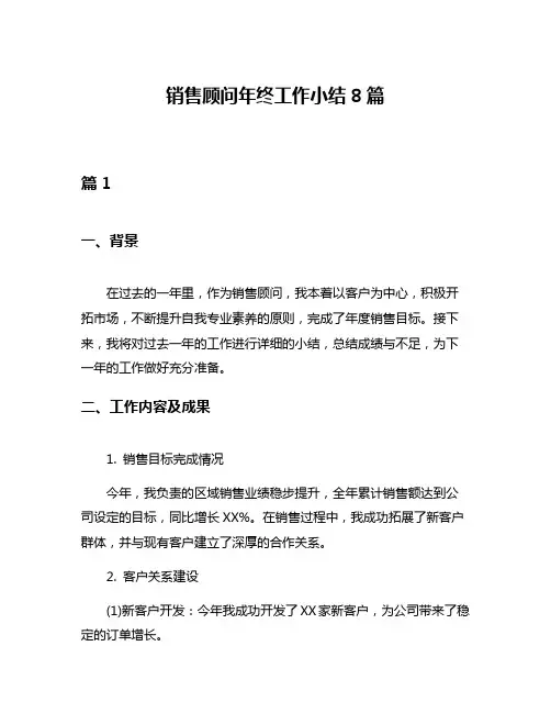 销售顾问年终工作小结8篇