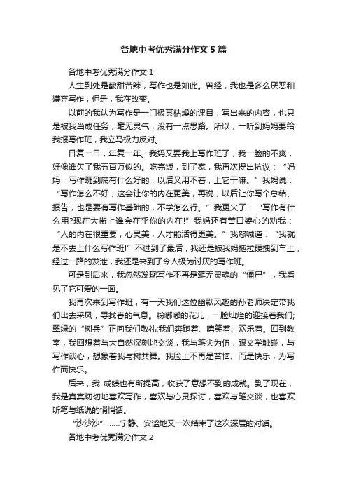 各地中考优秀满分作文5篇