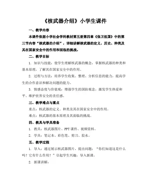 《核武器介绍》小学生课件