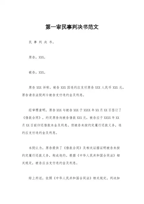 第一审民事判决书范文