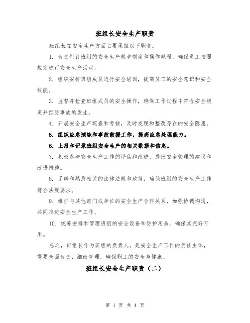班组长安全生产职责(三篇)
