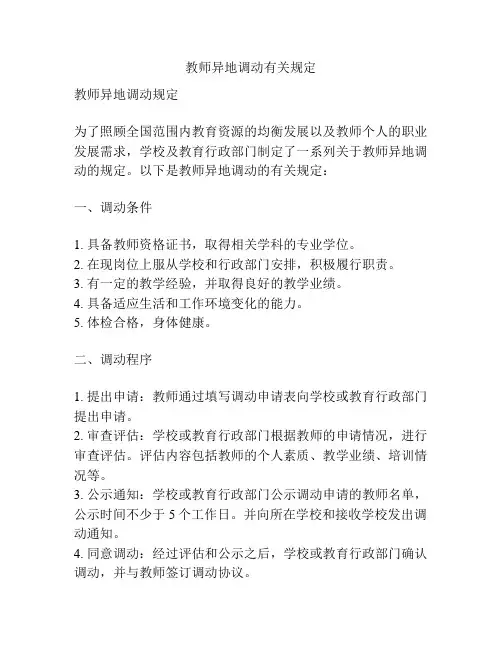 教师异地调动有关规定
