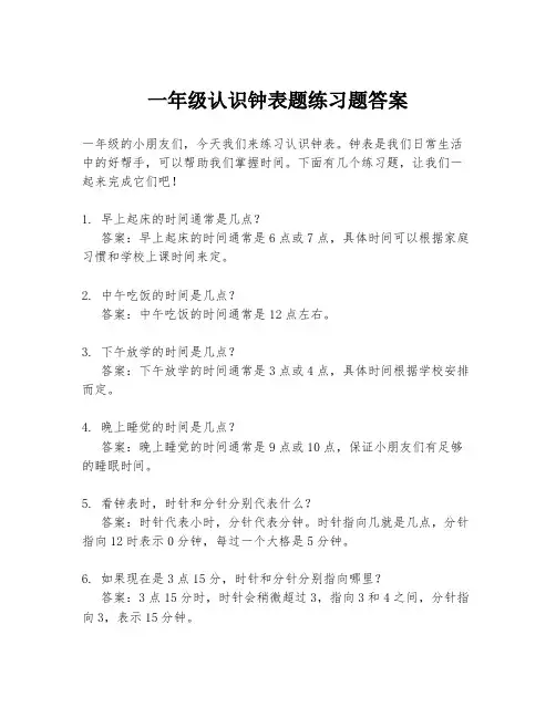 一年级认识钟表题练习题答案
