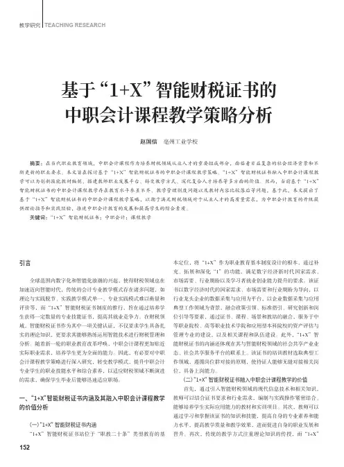基于“1+X”智能财税证书的中职会计课程教学策略分析