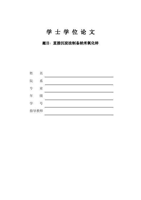 化学学士学位毕业论文——直接沉淀法制备纳米氧化锌