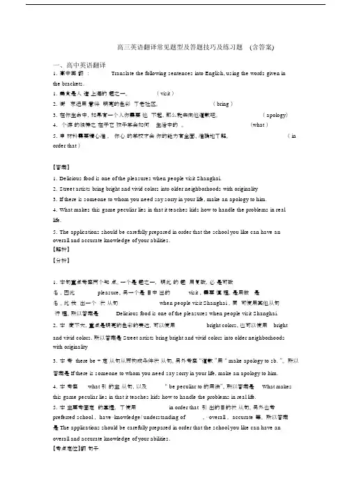 高三英语翻译常见题型及答题技巧及练习题(含答案).docx