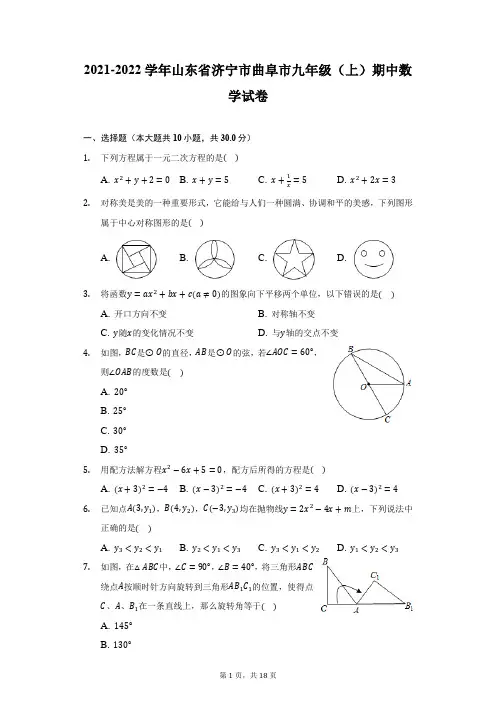 2021-2022学年山东省济宁市曲阜市九年级(上)期中数学试卷-附答案详解