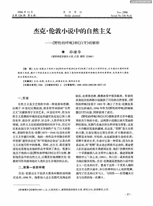 杰克·伦敦小说中的自然主义——《野性的呼唤》和《白牙》的解析