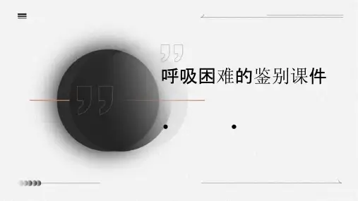 呼吸困难的鉴别课件