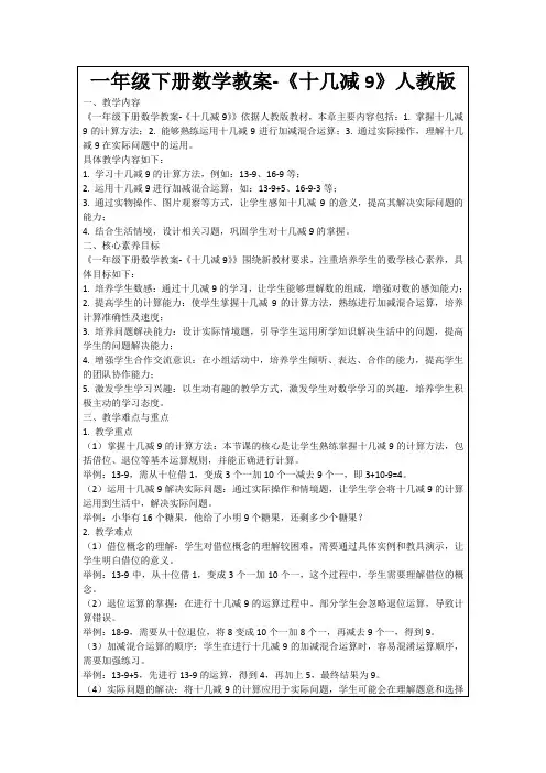 一年级下册数学教案-《十几减9》人教版