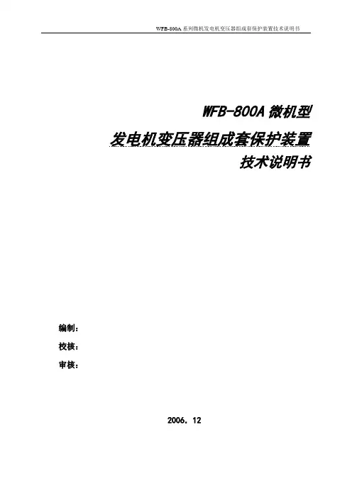 WFB-800A技术说明书第一部分