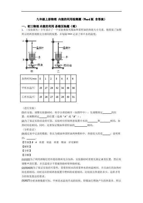 九年级上册物理 内能的利用检测题(Word版 含答案)