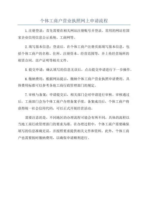 个体工商户营业执照网上申请流程