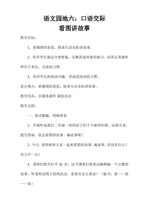 2017新版部编本二年级上册语文语文园地六口语交际看图讲故事教案