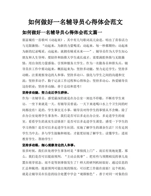 如何做好一名辅导员心得体会范文