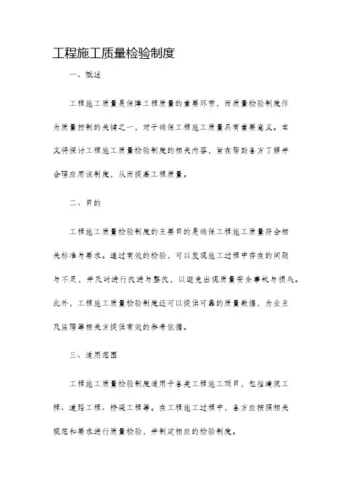 工程施工质量检验制度