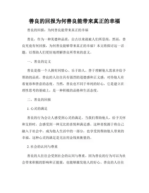 善良的回报为何善良能带来真正的幸福