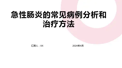 急性肠炎的常见病例分析和治疗方法