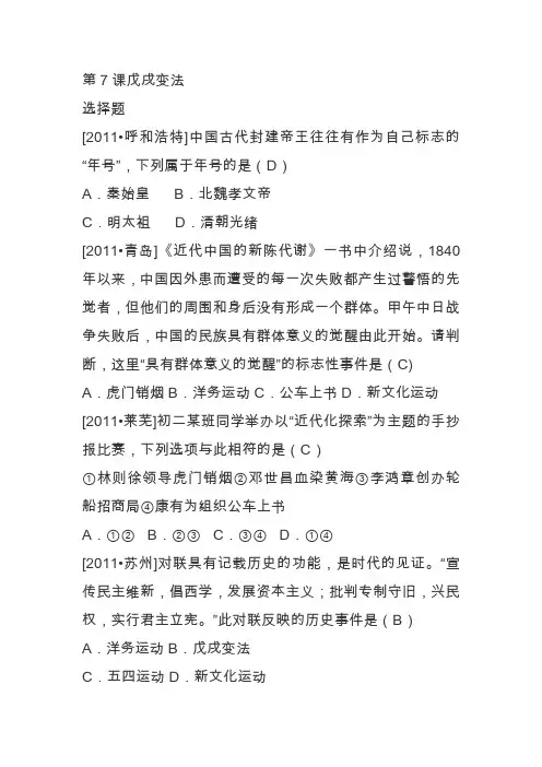八年级历史上册戊戌变法测试题(含答案)
