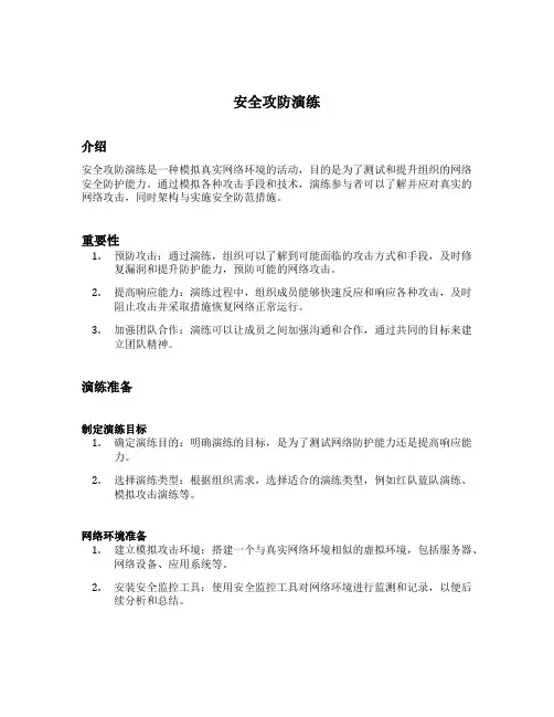 安全攻防演练