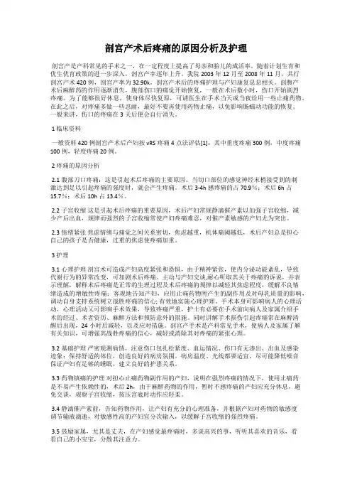剖宫产术后疼痛的原因分析及护理