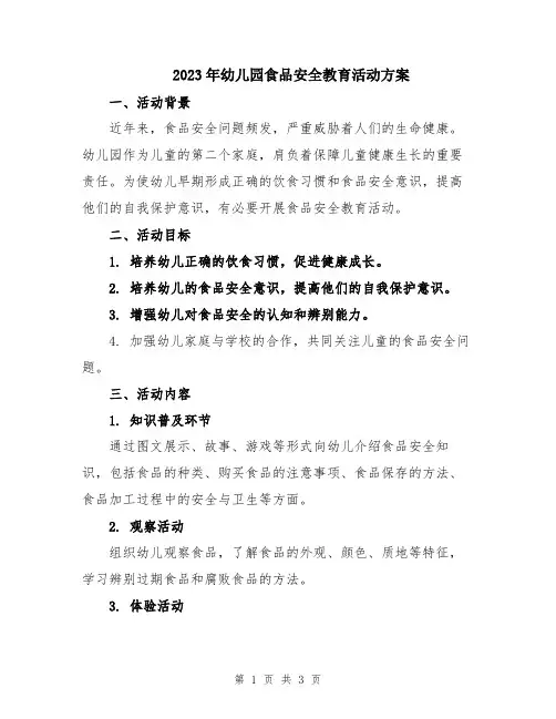 2023年幼儿园食品安全教育活动方案