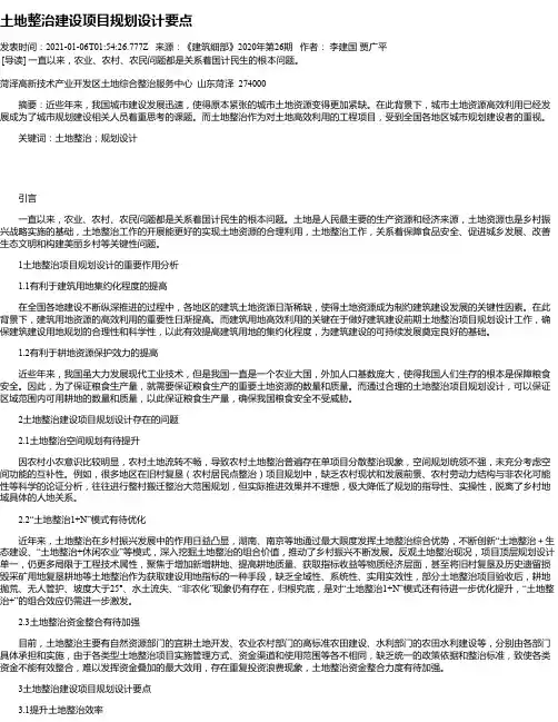 土地整治建设项目规划设计要点