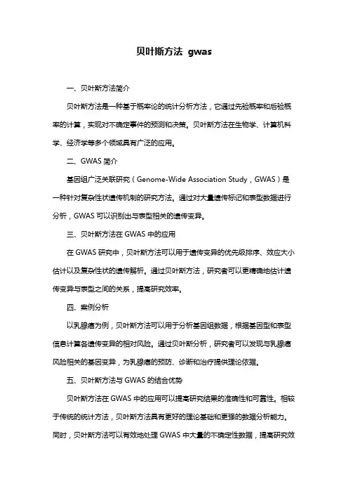 贝叶斯方法 gwas