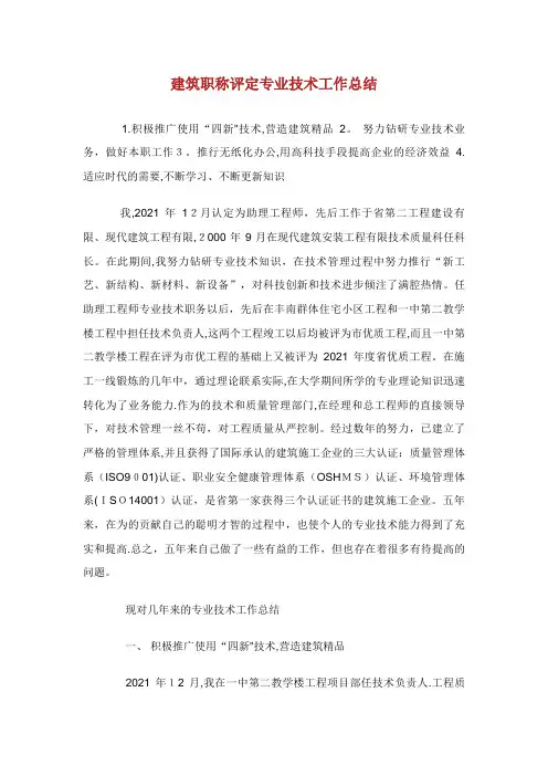 建筑职称评定专业技术工作总结