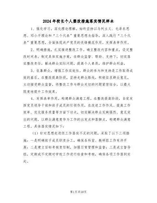 2024年校长个人整改措施落实情况样本（五篇）