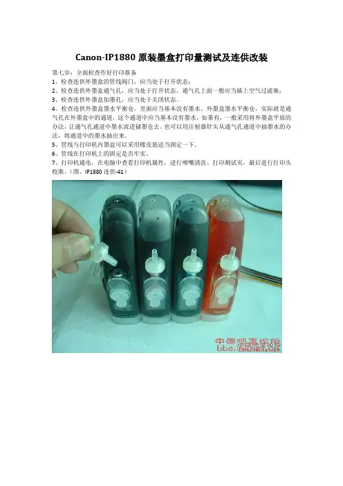 Canon-IP1880原装墨盒打印量测试及连供改装