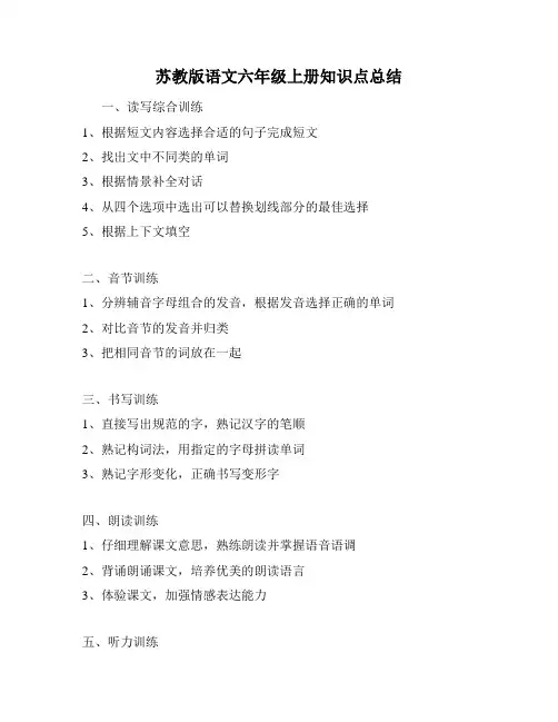 苏教版语文六年级上册知识点总结