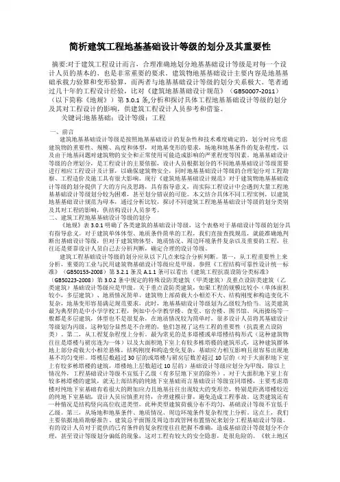 简析建筑工程地基基础设计等级的划分及其重要性