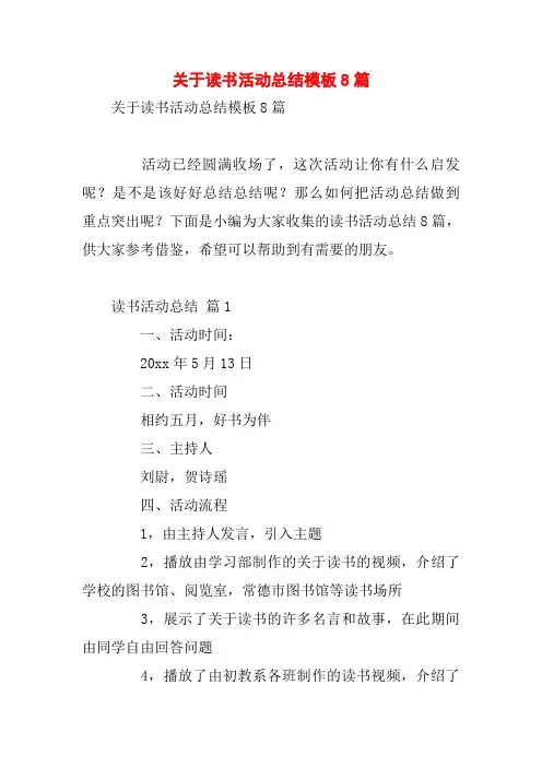关于读书活动总结模板8篇