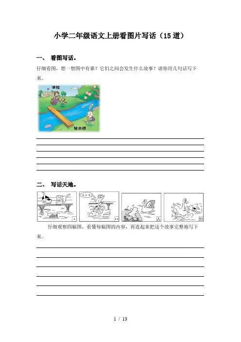 小学二年级语文上册看图片写话(15道)